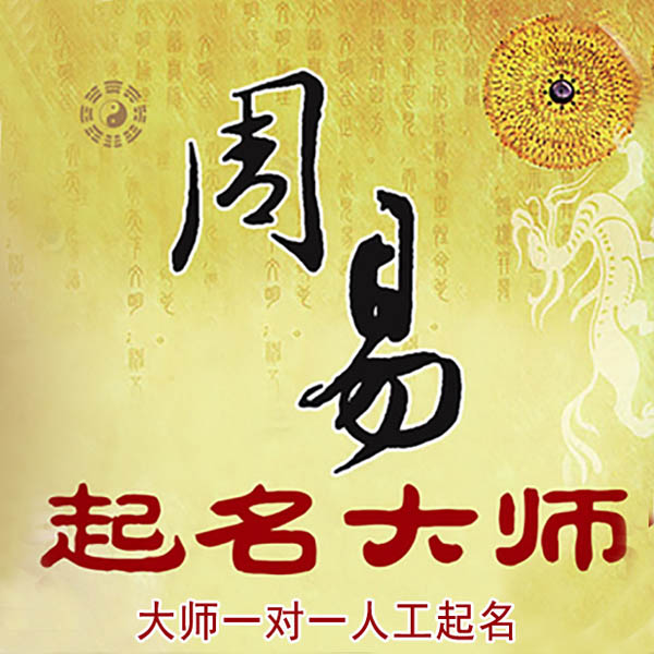 凤山起名大师 凤山大师起名 找田大师 41年起名经验